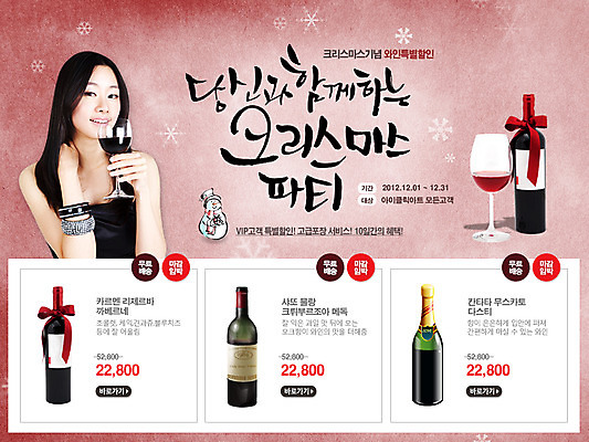 PSD 템플릿 계절 여자 기념일 웹템플릿 백그라운드 크리스마스 겨울 주류 이벤트페이지 한명 미소 웃음 사람 이벤트 상반신 20대 성인 와인 한국인 병 와인병 여자만 여자한명만 성인여자만 청년만 청년여자만 성인한명만 청년여자한명만 성인여자한명만 성인만 이미지템플릿 1 식기 음료 병_용기 표정 동양인 청년 페이지 파일형식