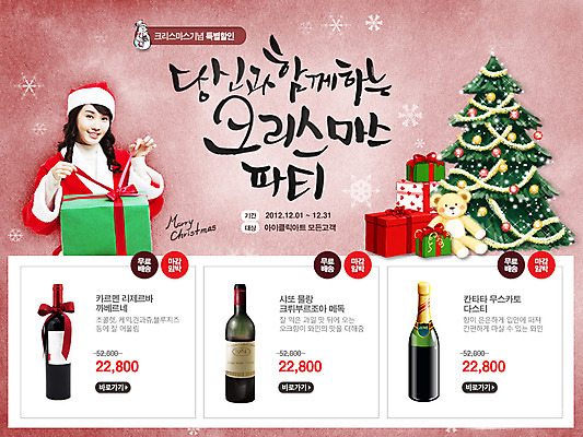 PSD 나무 식물 템플릿 계절 여자 기념일 웹템플릿 백그라운드 크리스마스 겨울 산타옷 주류 이벤트페이지 크리스마스선물 선물 한명 서기 미소 웃음 사람 이벤트 상반신 20대 성인 선물상자 크리스마스트리 산타클로스 와인 한국인 눈 여자만 여자한명만 성인여자만 청년만 청년여자만 성인한명만 청년여자한명만 성인여자한명만 성인만 이미지템플릿 자연요소 1 옷 음료 모션 날씨 표정 동양인 청년 상자 페이지 파일형식