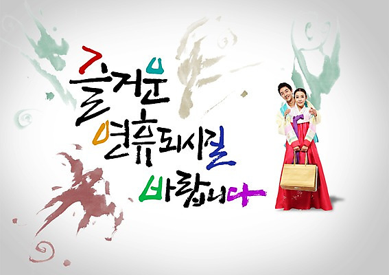 전신 PSD 편집이미지 문자 한국문화 전통 커플 여자 명절 남자 전통문화 한쌍 캘리배경 백그라운드 캘리편집 캘리그라피 새해 한국 서기 미소 웃음 사람 20대 성인 타이포그라피 글자캘리그라피 두명 설날 한국인 쌍 전통의상 한복 연휴 청년만 성인만 이미지편집 동양문화 한국전통 기념일 아시아 문화 관계 모션 표정 동양인 청년 공휴일 파일형식