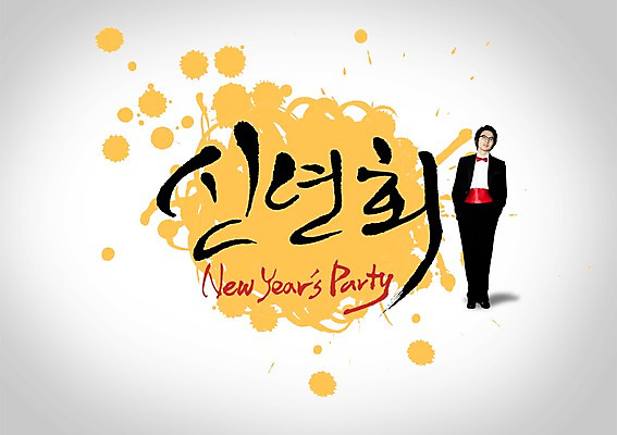 전신 PSD 편집이미지 문자 남자 캘리배경 백그라운드 캘리편집 캘리그라피 새해 한명 서기 미소 웃음 사람 정장 턱시도 20대 성인 타이포그라피 글자캘리그라피 파티 한국인 신년파티 남자만 남자한명만 성인남자만 청년만 청년남자만 청년남자한명만 성인한명만 성인남자한명만 성인만 이미지편집 1 옷 모션 표정 동양인 이벤트 청년 파일형식