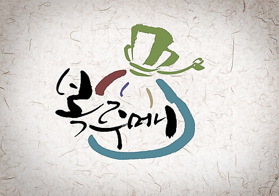 PSD 편집이미지 문자 한국문화 전통 명절 전통문화 캘리배경 백그라운드 캘리편집 캘리그라피 새해 복주머니 한국 타이포그라피 글자캘리그라피 사람없음 설날 주머니 이미지편집 동양문화 기념일 아시아 문화 전통소품 파일형식