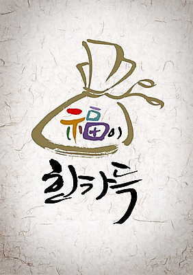 PSD 편집이미지 문자 한국문화 전통 명절 전통문화 캘리배경 백그라운드 캘리편집 캘리그라피 새해 복주머니 한국 타이포그라피 글자캘리그라피 사람없음 설날 주머니 이미지편집 동양문화 기념일 아시아 문화 전통소품 파일형식