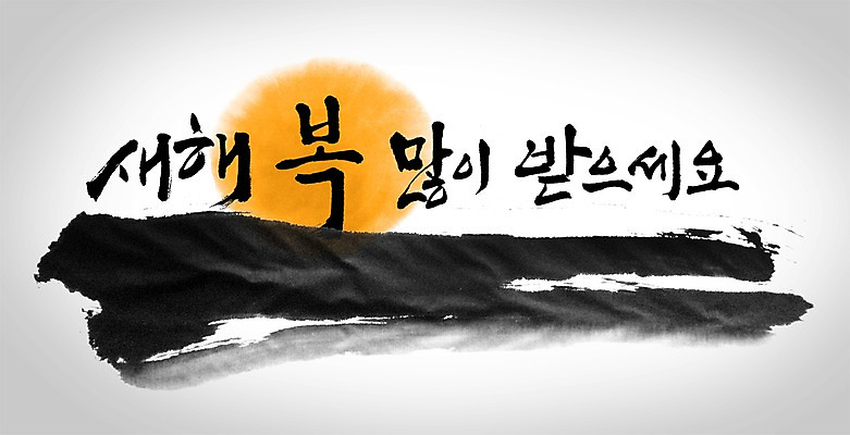 PSD 편집이미지 문자 한국문화 전통 명절 전통문화 캘리배경 백그라운드 캘리편집 캘리그라피 새해 한국 타이포그라피 글자캘리그라피 사람없음 설날 태양 새해인사 새해복많이받으세요 이미지편집 자연요소 동양문화 기념일 아시아 문화 인사 파일형식