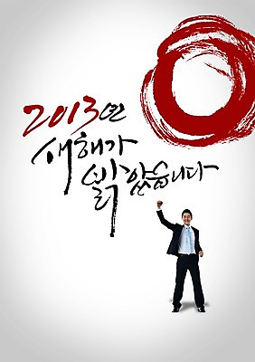 전신 PSD 편집이미지 문자 남자 캘리배경 백그라운드 캘리편집 캘리그라피 새해 한명 서기 미소 웃음 사람 20대 성인 타이포그라피 글자캘리그라피 한국인 2013년 남자만 남자한명만 성인남자만 청년만 청년남자만 청년남자한명만 성인한명만 성인남자한명만 성인만 이미지편집 1 모션 표정 동양인 청년 연도 파일형식