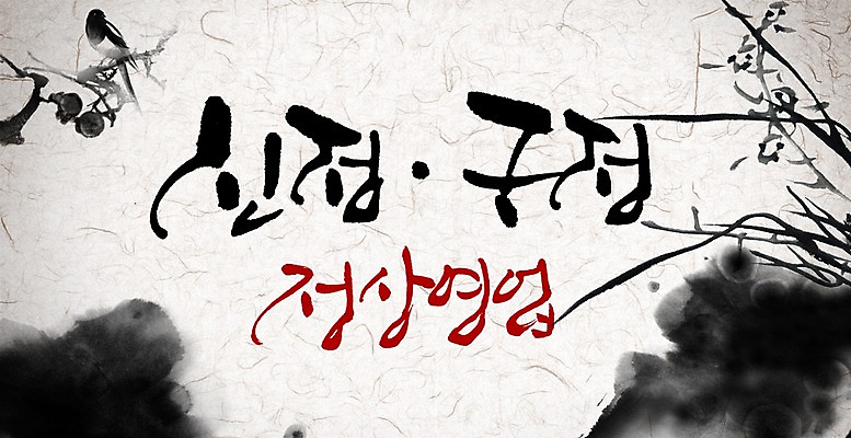 PSD 나무 식물 동물 편집이미지 문자 한국문화 전통 명절 전통문화 캘리배경 백그라운드 캘리편집 캘리그라피 조류 새해 한국 타이포그라피 글자캘리그라피 사람없음 설날 이미지편집 동양문화 기념일 아시아 문화 파일형식