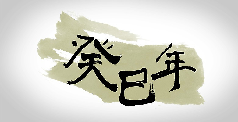 PSD 편집이미지 문자 캘리배경 백그라운드 캘리편집 캘리그라피 새해 타이포그라피 글자캘리그라피 사람없음 한자 계사년 2013년 이미지편집 연도 파일형식