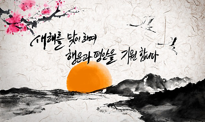 PSD 나무 식물 동물 편집이미지 문자 꽃 캘리배경 백그라운드 캘리편집 캘리그라피 조류 새해 타이포그라피 글자캘리그라피 사람없음 태양 새해인사 이미지편집 자연요소 인사 파일형식