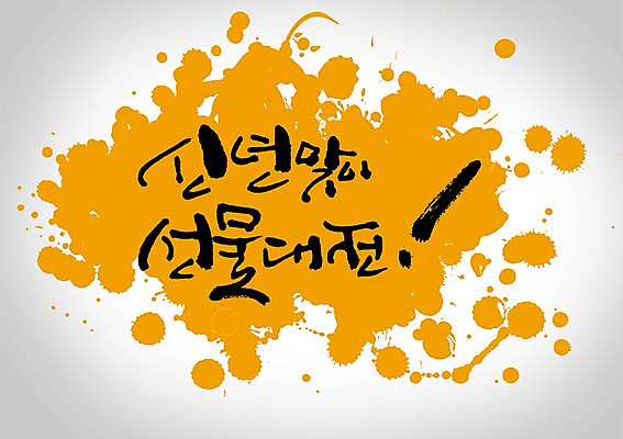 PSD 편집이미지 문자 캘리배경 백그라운드 캘리편집 캘리그라피 새해 선물 타이포그라피 글자캘리그라피 사람없음 새해선물 이미지편집 파일형식 명절선물