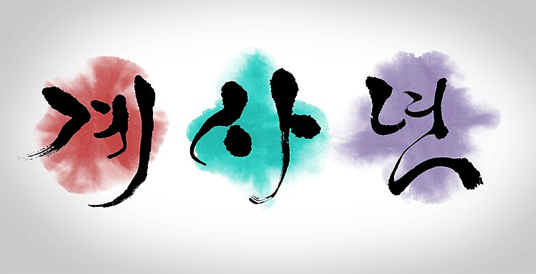 PSD 편집이미지 문자 캘리배경 백그라운드 캘리편집 캘리그라피 새해 타이포그라피 글자캘리그라피 사람없음 계사년 2013년 이미지편집 연도 파일형식