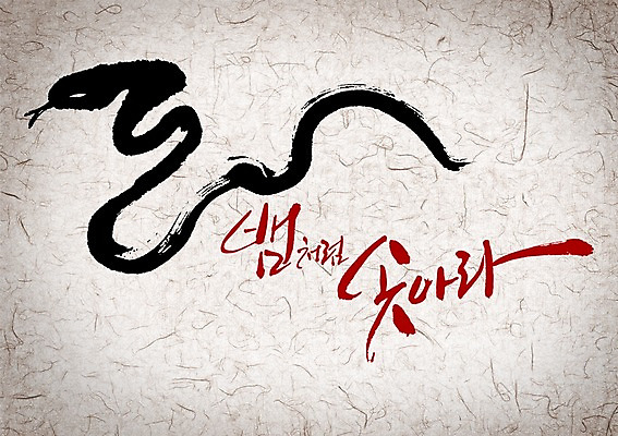 PSD 동물 편집이미지 문자 캘리배경 백그라운드 캘리편집 캘리그라피 파충류 새해 타이포그라피 글자캘리그라피 사람없음 뱀띠 뱀 계사년 이미지편집 십이지신 2013년 파일형식