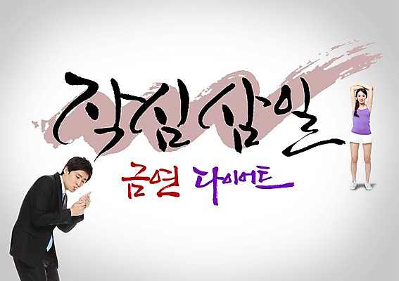 전신 PSD 편집이미지 문자 여자 남자 캘리배경 백그라운드 다이어트 캘리편집 캘리그라피 새해 흡연 담배 서기 미소 웃음 사람 20대 성인 타이포그라피 글자캘리그라피 두명 운동 한국인 금연 작심삼일 청년만 성인만 이미지편집 캠페인 모션 표정 건강 동양인 청년 사자성어 사회이슈 파일형식