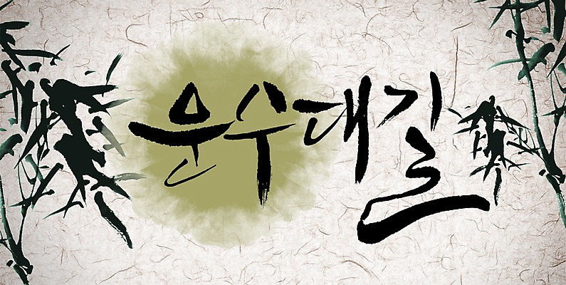 PSD 나무 식물 편집이미지 문자 캘리배경 백그라운드 캘리편집 캘리그라피 새해 타이포그라피 글자캘리그라피 사람없음 운세 이미지편집 파일형식