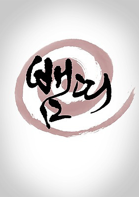 PSD 동물 편집이미지 문자 캘리배경 백그라운드 캘리편집 캘리그라피 새해 타이포그라피 글자캘리그라피 사람없음 뱀띠 뱀 계사년 이미지편집 파충류 십이지신 2013년 파일형식