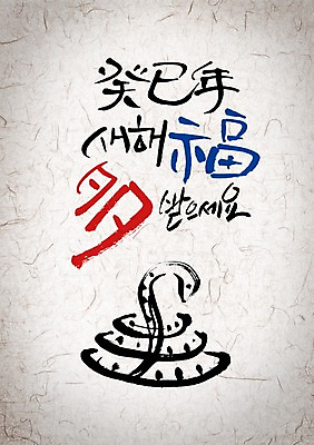 PSD 편집이미지 문자 캘리배경 백그라운드 캘리편집 캘리그라피 새해 타이포그라피 글자캘리그라피 사람없음 한자 새해인사 계사년 2013년 이미지편집 인사 연도 파일형식