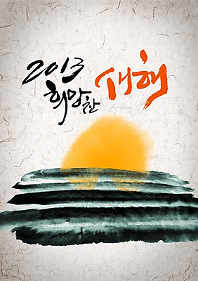 PSD 편집이미지 문자 캘리배경 백그라운드 캘리편집 캘리그라피 새해 타이포그라피 글자캘리그라피 사람없음 태양 일출 2013년 이미지편집 자연요소 노을 연도 파일형식