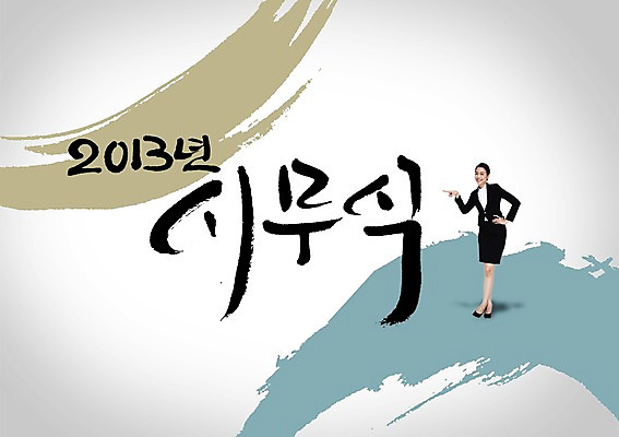 전신 PSD 외국인 편집이미지 문자 여자 캘리배경 백그라운드 캘리편집 캘리그라피 새해 한명 서기 미소 웃음 사람 동양인 20대 성인 타이포그라피 글자캘리그라피 시무식 여자만 여자한명만 성인여자만 청년만 청년여자만 성인한명만 청년여자한명만 성인여자한명만 성인만 이미지편집 1 모션 표정 인종 청년 파일형식