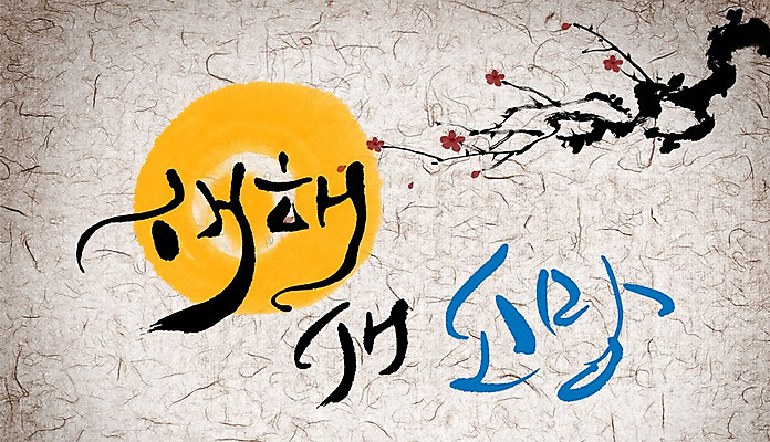 PSD 나무 식물 편집이미지 문자 캘리배경 백그라운드 캘리편집 캘리그라피 새해 타이포그라피 글자캘리그라피 사람없음 희망 이미지편집 감정 파일형식