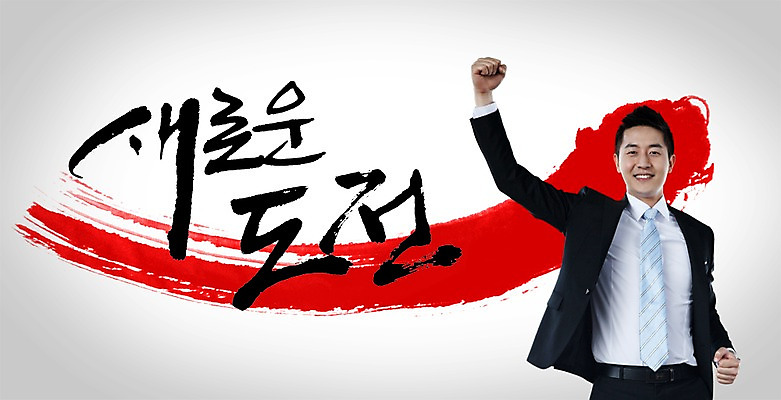 PSD 편집이미지 문자 남자 캘리배경 백그라운드 캘리편집 캘리그라피 새해 한명 서기 미소 웃음 사람 상반신 20대 성인 타이포그라피 글자캘리그라피 한국인 도전 남자만 남자한명만 성인남자만 청년만 청년남자만 청년남자한명만 성인한명만 성인남자한명만 성인만 이미지편집 1 모션 표정 동양인 청년 파일형식