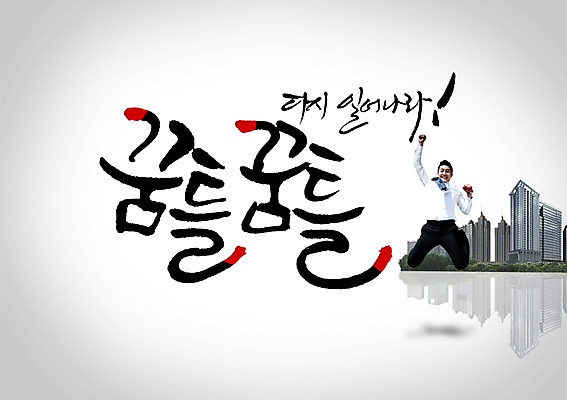 전신 PSD 편집이미지 문자 남자 캘리배경 백그라운드 캘리편집 캘리그라피 새해 한명 미소 웃음 사람 앉기 빌딩 20대 성인 타이포그라피 글자캘리그라피 건물 한국인 도전 남자만 남자한명만 성인남자만 청년만 청년남자만 청년남자한명만 성인한명만 성인남자한명만 성인만 이미지편집 1 건축물 모션 표정 동양인 청년 파일형식