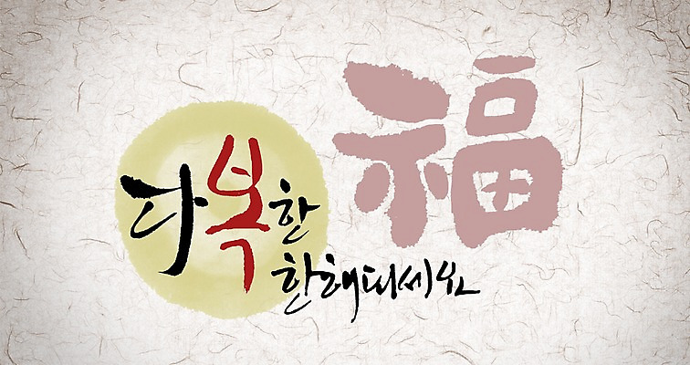 PSD 편집이미지 문자 캘리배경 백그라운드 캘리편집 캘리그라피 새해 타이포그라피 글자캘리그라피 사람없음 한자 새해인사 이미지편집 인사 파일형식