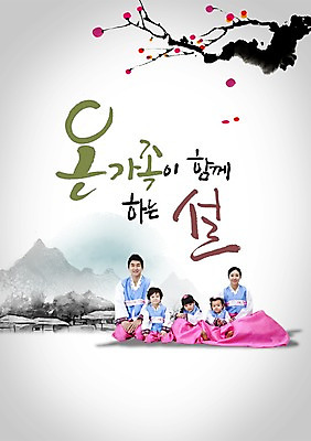 PSD 나무 편집이미지 한국문화 여자 명절 남자 딸 전통문화 아들 어린이 캘리배경 캘리편집 캘리그라피 가족 엄마 새해 미소 웃음 사람 앉기 소녀 여러명 성인 타이포그라피 부모 설날 한국인 아빠 한복 이미지편집 식물 문자 동양문화 한국전통 전통 기념일 문화 다수 백그라운드 관계 모션 한국 표정 동양인 전통의상 파일형식