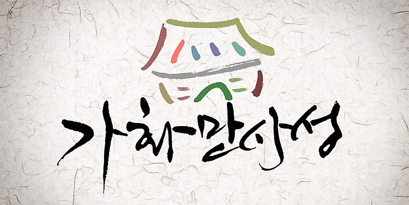 PSD 편집이미지 문자 캘리배경 백그라운드 캘리편집 캘리그라피 새해 타이포그라피 글자캘리그라피 사람없음 가화만사성 이미지편집 사자성어 파일형식