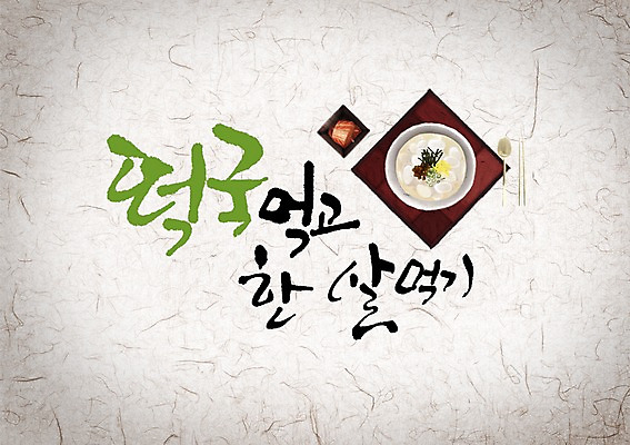 PSD 편집이미지 문자 한국문화 전통 명절 전통문화 한식 음식 캘리배경 백그라운드 캘리편집 캘리그라피 새해 한국 타이포그라피 글자캘리그라피 사람없음 설날 전통음식 겨울음식 떡국 이미지편집 동양문화 기념일 아시아 문화 겨울 파일형식