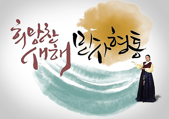 전신 PSD 편집이미지 문자 한국문화 전통 여자 전통문화 캘리배경 백그라운드 캘리편집 캘리그라피 새해 한국 한명 서기 미소 웃음 사람 20대 성인 타이포그라피 글자캘리그라피 태양 한국인 전통의상 한복 여자만 여자한명만 성인여자만 청년만 청년여자만 성인한명만 청년여자한명만 성인여자한명만 성인만 이미지편집 자연요소 1 동양문화 한국전통 아시아 문화 모션 표정 동양인 청년 파일형식