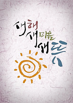 PSD 편집이미지 문자 캘리배경 백그라운드 캘리편집 캘리그라피 새해 타이포그라피 글자캘리그라피 사람없음 태양 계사년 2013년 이미지편집 자연요소 연도 파일형식