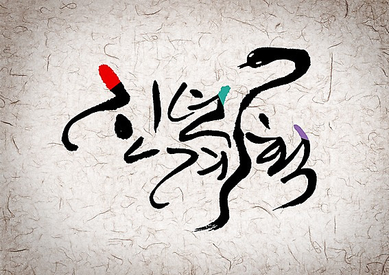 PSD 편집이미지 문자 캘리배경 백그라운드 캘리편집 캘리그라피 새해 타이포그라피 글자캘리그라피 사람없음 이미지편집 파일형식