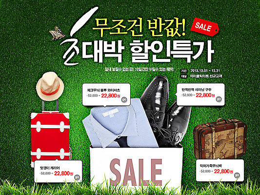 PSD 식물 동물 템플릿 모자 잡화 옷 구두 웹템플릿 나비 곤충 백그라운드 신발 와이셔츠 가방 이벤트페이지 이벤트 잔디 초원 사람없음 쇼핑 세일 캐리어 여행가방 풀 이미지템플릿 셔츠 페이지 파일형식