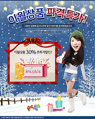 전신 PSD 나무 식물 템플릿 배너 계절 여자 웹템플릿 백그라운드 겨울 안내 프레임 이벤트페이지 선물 틀 한명 서기 미소 웃음 사람 이벤트 20대 성인 선물상자 쇼핑 세일 한국인 눈 알림 여자만 여자한명만 성인여자만 청년만 청년여자만 성인한명만 청년여자한명만 성인여자한명만 성인만 이미지템플릿 자연요소 1 모션 날씨 표정 동양인 청년 상자 페이지 파일형식