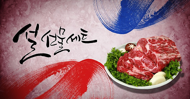 PSD 편집이미지 문자 한국문화 전통 명절 전통문화 캘리배경 백그라운드 캘리편집 캘리그라피 새해 한국 육류 선물 타이포그라피 글자캘리그라피 사람없음 설날 선물세트 새해선물 설선물 이미지편집 동양문화 기념일 아시아 문화 식재료 파일형식 명절선물