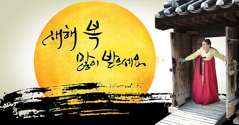 전신 PSD 서양인 외국인 편집이미지 문자 한국문화 전통 여자 명절 전통문화 캘리배경 백그라운드 캘리편집 캘리그라피 출입구 새해 한국 한명 서기 사람 성인 타이포그라피 글자캘리그라피 설날 문 새해인사 보름달 달 인사 전통의상 한복 새해복많이받으세요 여자만 여자한명만 성인여자만 성인만 이미지편집 자연요소 1 동양문화 한국전통 기념일 아시아 문화 모션 인종 예절 파일형식