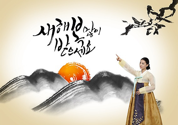 PSD 나무 식물 동물 편집이미지 문자 한국문화 전통 응시 여자 명절 전통문화 캘리배경 백그라운드 캘리편집 캘리그라피 조류 새해 산 한국 한명 서기 사람 손짓 성인 타이포그라피 글자캘리그라피 설날 태양 한국인 새해인사 가리킴 인사 전통의상 한복 새해복많이받으세요 여자만 여자한명만 성인여자만 성인만 이미지편집 자연요소 1 동양문화 한국전통 시선 기념일 아시아 문화 모션 동양인 예절 파일형식