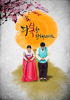 전신 PSD 나무 식물 편집이미지 문자 한국문화 전통 커플 여자 명절 남자 꽃 전통문화 한쌍 캘리배경 백그라운드 캘리편집 캘리그라피 새해 한국 서기 미소 웃음 사람 성인 타이포그라피 글자캘리그라피 두명 설날 한국인 새해인사 보름달 달 예절 인사 쌍 전통의상 한복 손모으기 새해복많이받으세요 성인만 이미지편집 자연요소 동양문화 한국전통 기념일 아시아 문화 관계 모션 표정 동양인 손짓 파일형식