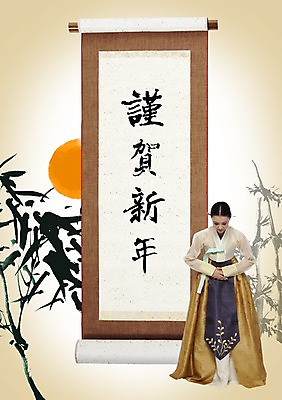 전신 PSD 나무 식물 편집이미지 문자 한국문화 전통 배너 여자 명절 전통문화 캘리배경 백그라운드 캘리편집 캘리그라피 근하신년 새해 안내 프레임 한국 틀 한명 서기 사람 성인 타이포그라피 글자캘리그라피 설날 태양 한자 한국인 새해인사 예절 인사 전통의상 한복 두루마리 알림 손모으기 여자만 여자한명만 성인여자만 성인만 이미지편집 자연요소 1 동양문화 한국전통 기념일 아시아 문화 모션 동양인 손짓 파일형식