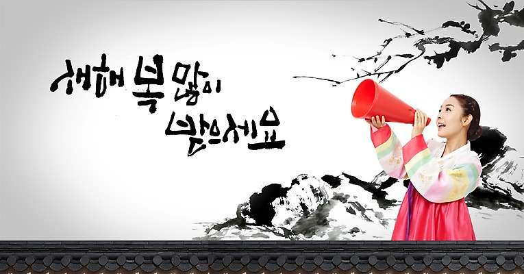 PSD 나무 식물 편집이미지 문자 한국문화 전통 여자 명절 전통문화 캘리배경 백그라운드 캘리편집 캘리그라피 새해 산 안내 한국 한명 서기 미소 웃음 사람 상반신 성인 타이포그라피 글자캘리그라피 담장 설날 확성기 한국인 새해인사 인사 전통의상 한복 알림 새해복많이받으세요 여자만 여자한명만 성인여자만 성인만 이미지편집 1 동양문화 한국전통 기념일 아시아 문화 모션 표정 동양인 예절 파일형식