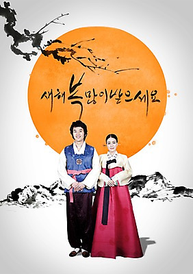 전신 PSD 나무 식물 편집이미지 문자 한국문화 전통 커플 여자 명절 남자 전통문화 한쌍 캘리배경 백그라운드 캘리편집 캘리그라피 새해 산 한국 서기 미소 웃음 사람 성인 타이포그라피 글자캘리그라피 두명 설날 한국인 새해인사 보름달 달 인사 쌍 전통의상 한복 새해복많이받으세요 성인만 이미지편집 자연요소 동양문화 한국전통 기념일 아시아 문화 관계 모션 표정 동양인 예절 파일형식