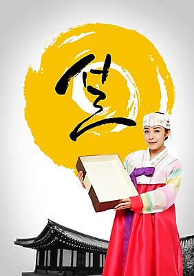 PSD 편집이미지 문자 한국문화 전통 여자 명절 전통문화 캘리배경 백그라운드 캘리편집 캘리그라피 새해 주택 한국 선물 한명 서기 사람 성인 타이포그라피 글자캘리그라피 선물상자 설날 새해선물 여자만 여자한명만 성인여자만 성인만 설선물 이미지편집 1 동양문화 기념일 아시아 문화 모션 건물 상자 파일형식 명절선물