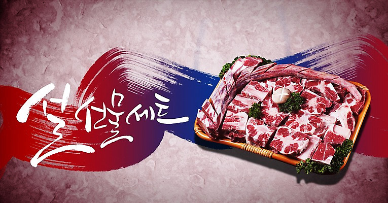 PSD 편집이미지 문자 한국문화 전통 명절 전통문화 캘리배경 백그라운드 캘리편집 캘리그라피 새해 한국 육류 선물 타이포그라피 글자캘리그라피 사람없음 설날 선물세트 새해선물 설선물 이미지편집 동양문화 기념일 아시아 문화 식재료 파일형식 명절선물