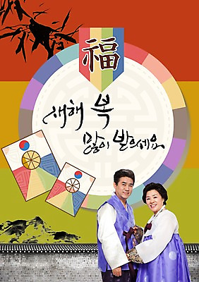 PSD 식물 편집이미지 문자 한국문화 전통 배너 부부 여자 할아버지 노년 남자 전통문화 할머니 캘리배경 백그라운드 캘리편집 캘리그라피 새해 산 안내 프레임 한국 틀 서기 미소 웃음 사람 상반신 성인 타이포그라피 글자캘리그라피 두명 담장 설날 노부부 한국인 새해인사 인사 전통의상 한복 알림 연 방패연 새해복많이받으세요 노인만 성인만 이미지편집 동양문화 한국전통 커플 명절 아시아 문화 모션 표정 동양인 놀이용품 예절 파일형식