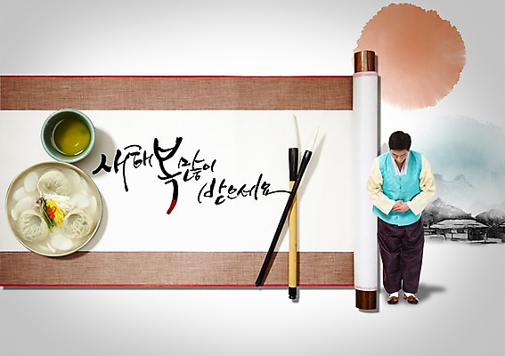 전신 PSD 편집이미지 문자 한국문화 전통 배너 명절 남자 전통문화 한식 음식 캘리배경 백그라운드 캘리편집 캘리그라피 새해 안내 프레임 한국 틀 한명 서기 미소 웃음 사람 성인 타이포그라피 글자캘리그라피 설날 전통음식 한국인 새해인사 예절 인사 전통의상 한복 두루마리 알림 손모으기 새해복많이받으세요 떡만두국 남자만 남자한명만 성인남자만 성인만 이미지편집 1 동양문화 한국전통 기념일 아시아 문화 모션 표정 동양인 손짓 만두국 파일형식