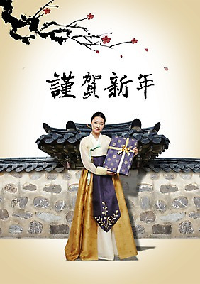 전신 PSD 나무 식물 편집이미지 문자 한국문화 전통 여자 명절 꽃 전통문화 캘리배경 백그라운드 캘리편집 캘리그라피 근하신년 새해 주택 한국 선물 한명 서기 사람 성인 타이포그라피 글자캘리그라피 선물상자 담장 설날 한자 한국인 전통의상 한복 새해선물 여자만 여자한명만 성인여자만 성인만 설선물 이미지편집 1 동양문화 한국전통 기념일 아시아 문화 모션 동양인 건물 상자 파일형식 명절선물