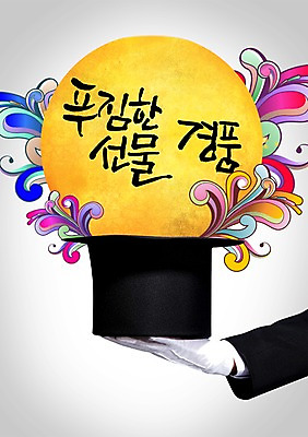 PSD 편집이미지 문자 모자 한국문화 전통 명절 전통문화 캘리배경 백그라운드 캘리편집 캘리그라피 새해 한국 선물 타이포그라피 글자캘리그라피 사람없음 설날 보름달 달 마술사모자 새해선물 설선물 이미지편집 자연요소 모자_잡화 동양문화 잡화 기념일 아시아 문화 파일형식 명절선물