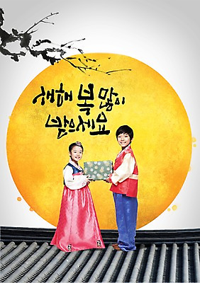 전신 PSD 나무 식물 편집이미지 문자 한국문화 전통 여자 명절 남자 전통문화 어린이 캘리배경 백그라운드 캘리편집 캘리그라피 새해 한국 선물 서기 미소 웃음 사람 소녀 소년 타이포그라피 글자캘리그라피 두명 설날 한국인 새해인사 보름달 달 전통의상 한복 새해선물 어린이만 설선물 이미지편집 자연요소 동양문화 한국전통 기념일 아시아 문화 모션 표정 동양인 인사 파일형식 명절선물