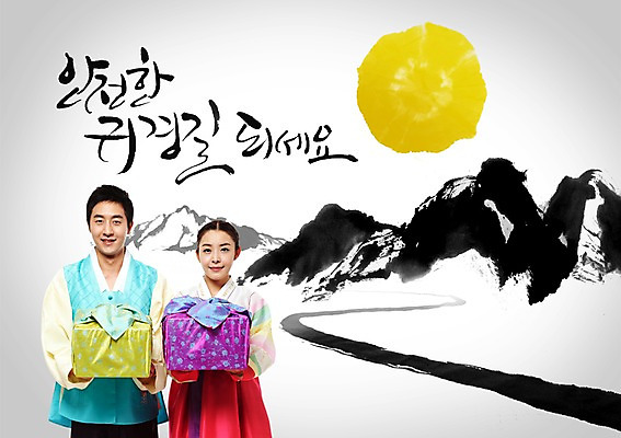 PSD 편집이미지 문자 한국문화 전통 커플 여자 명절 남자 전통문화 한쌍 캘리배경 백그라운드 캘리편집 캘리그라피 새해 산 한국 선물 서기 미소 웃음 사람 상반신 성인 타이포그라피 글자캘리그라피 두명 설날 한국인 새해인사 보름달 달 쌍 전통의상 한복 귀성길 새해선물 성인만 설선물 이미지편집 자연요소 동양문화 한국전통 기념일 아시아 문화 관계 모션 표정 동양인 인사 파일형식 명절선물