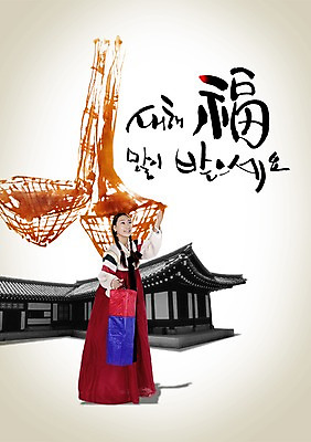 전신 PSD 편집이미지 문자 한국문화 전통 여자 명절 전통문화 캘리배경 백그라운드 캘리편집 캘리그라피 새해 주택 전통소품 한국 요리 한명 서기 미소 웃음 사람 성인 타이포그라피 글자캘리그라피 설날 한국인 새해인사 인사 전통의상 한복 공예품 청사초롱 민속공예 새해복많이받으세요 전통등 짚풀공예 여자만 여자한명만 성인여자만 성인만 이미지편집 1 동양문화 한국전통 기념일 아시아 문화 모션 조명 표정 동양인 건물 예절 공예 오브젝트 초롱 파일형식