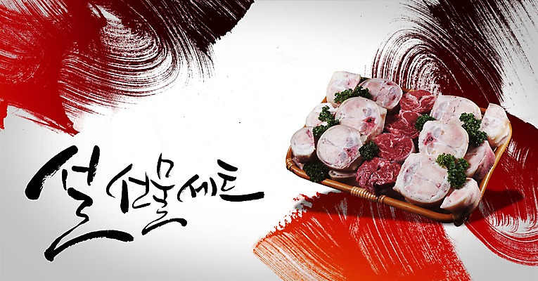 PSD 편집이미지 문자 한국문화 전통 명절 전통문화 캘리배경 백그라운드 캘리편집 캘리그라피 새해 한국 육류 선물 타이포그라피 글자캘리그라피 사람없음 설날 선물세트 새해선물 설선물 이미지편집 동양문화 기념일 아시아 문화 식재료 파일형식 명절선물