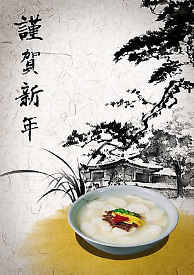 PSD 나무 식물 편집이미지 문자 한국문화 전통 그릇 명절 전통문화 한식 음식 캘리배경 백그라운드 캘리편집 캘리그라피 근하신년 새해 주택 한국 타이포그라피 글자캘리그라피 사람없음 설날 한자 겨울음식 떡국 이미지편집 동양문화 식기 기념일 아시아 문화 겨울 건물 전통음식 파일형식